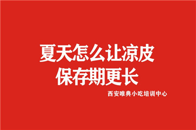 夏天涼皮、米皮、搟面皮怎么保存，防止變味起泡發(fā)酸
